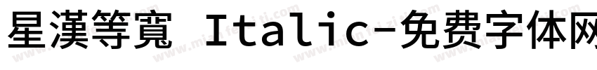 星漢等寬 Italic字体转换